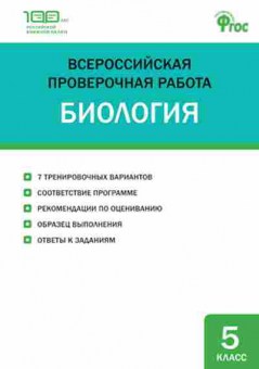 Книга ВПР Биология  5кл. Богданов Н.А., б-11, Баград.рф